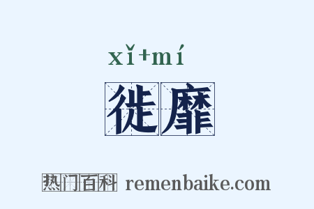 徙靡是什么意思的图片